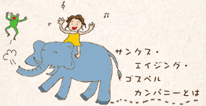 �T���N�X�E�G�C�W���O�E�S�X�y���J���p�j�[�Ƃ�